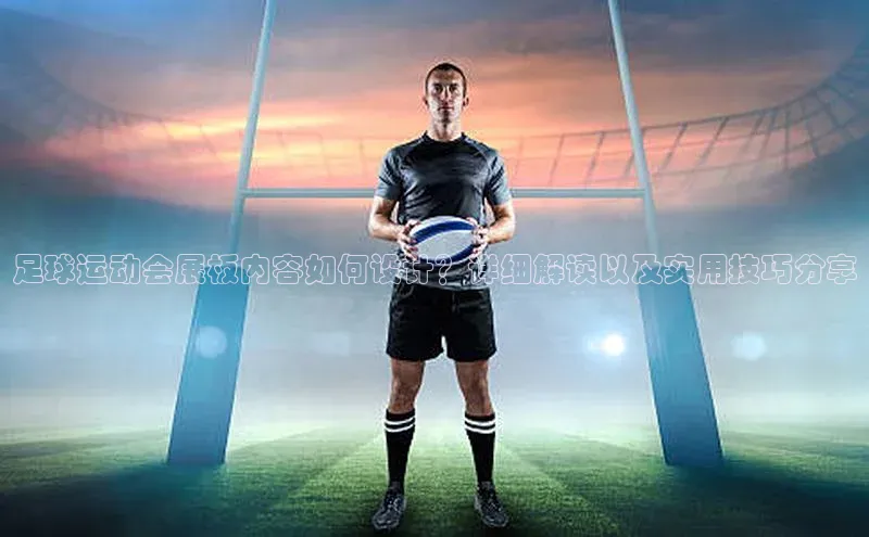 长征注册官网入口小米足球运动会展板内容如何设计？详细解读以及实用技巧分享