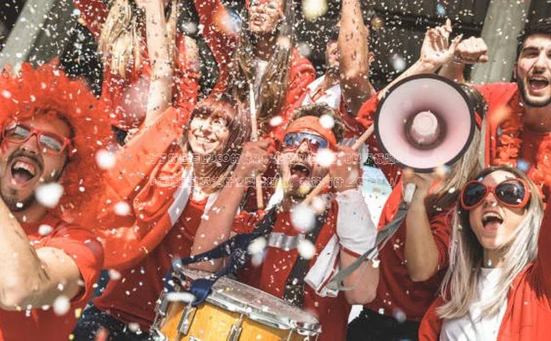 长征平台官网百度安全社区为了符合百度SEO的标准，您可以尝试使用以下标题：

「足球运动员为什么要穿打底？究竟有什么作用？」