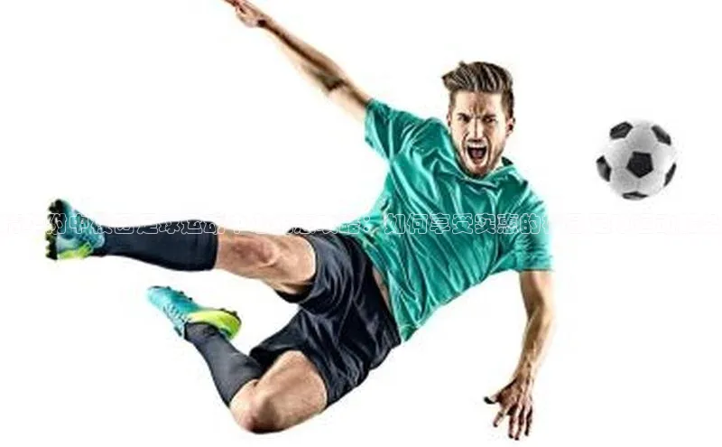 长征平台登录网易清华附中校园足球运动中心优惠攻略：如何享受实惠的校园足球运动服务