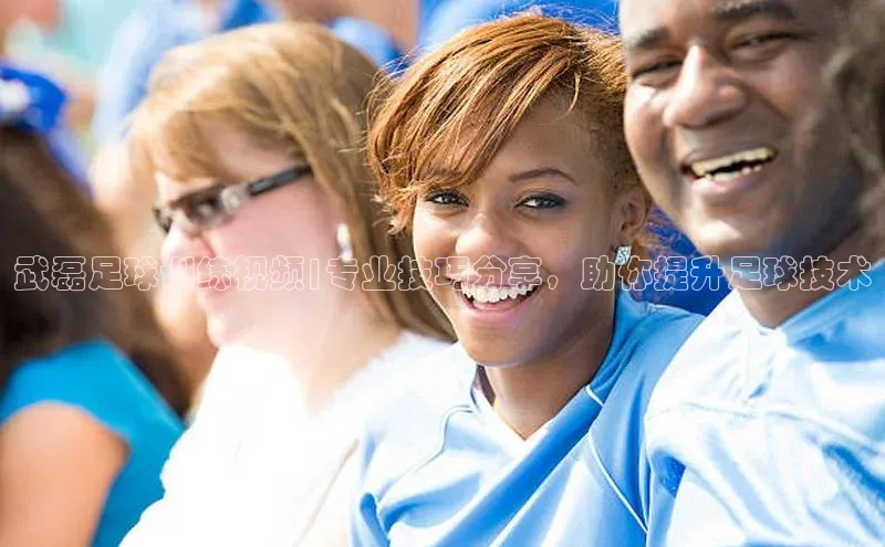 长征娱乐官网网页入口下载同程武磊足球训练视频|专业技巧分享，助你提升足球技术