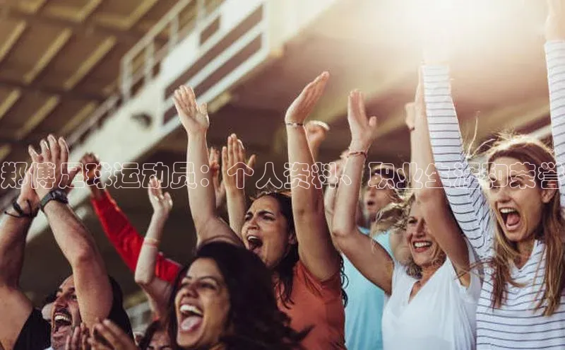 长征娱乐登录入口官方网站爱慕股份郑博足球运动员：个人资料、职业生涯和荣誉