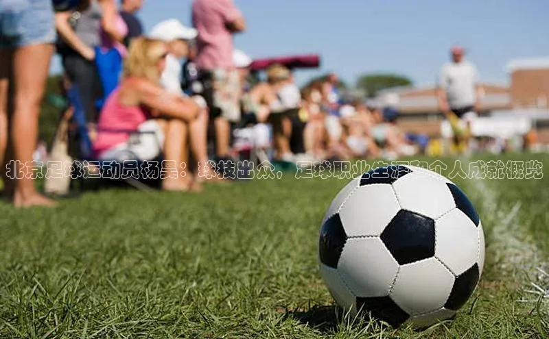 长征娱乐登录入口网页版极氪智能科技北京足球运动员杨昊：球技出众，足球职业生涯和个人成就概览