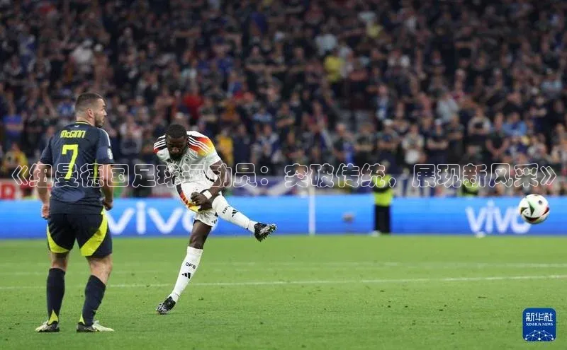 长征娱乐注册登录轻美电器《纽曼德国足球运动员：突破传统，展现新风采》