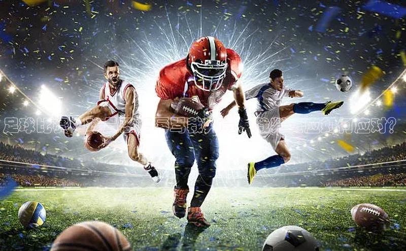 长征注册官网入口小米足球比赛中球员恶语辱骂裁判员，裁判员应如何应对？