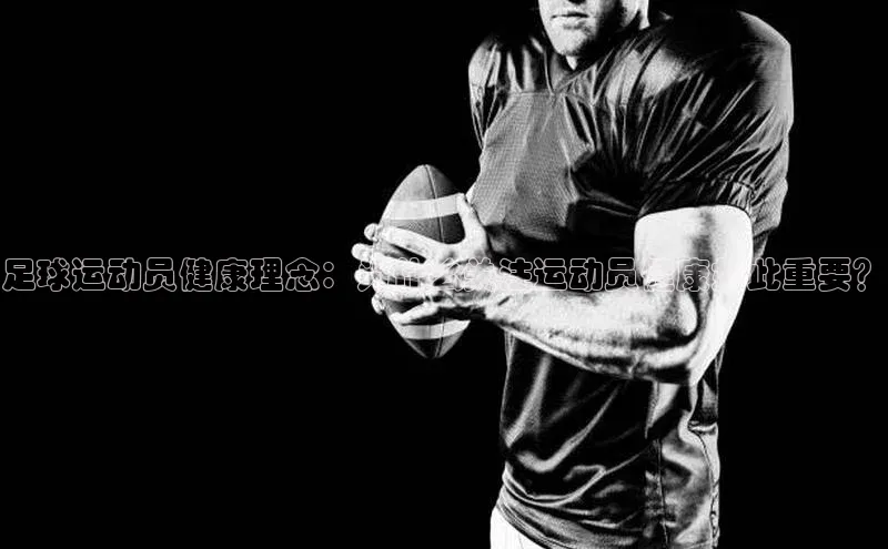 长征官网入口携程足球运动员健康理念：为什么关注运动员健康如此重要？