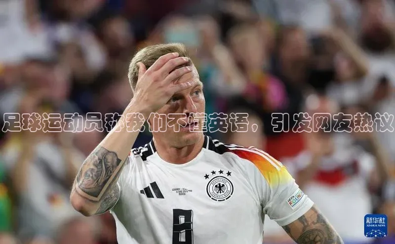 长征娱乐平台下载百度手机助手足球运动员称我们不懂英语，引发网友热议