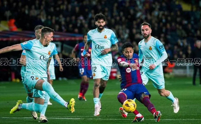 长征娱乐知乎男士足球运动服卫衣裙图片欣赏，最新时尚潮流一网打尽