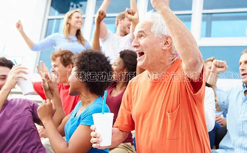 长征官网入口金山办公《深情感人！足球运动员打动人心的话语视频合集》