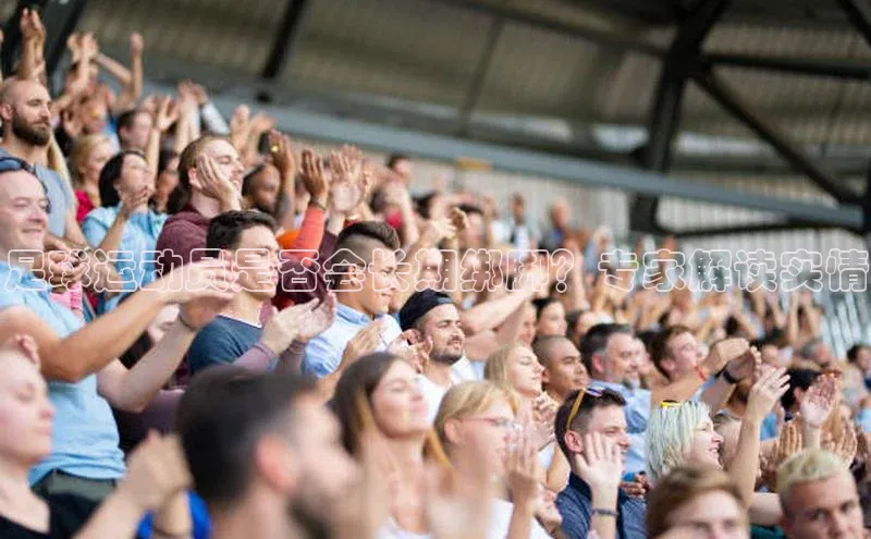 长征注册平台颐驰 06足球运动员是否会长期绑脚？专家解读实情