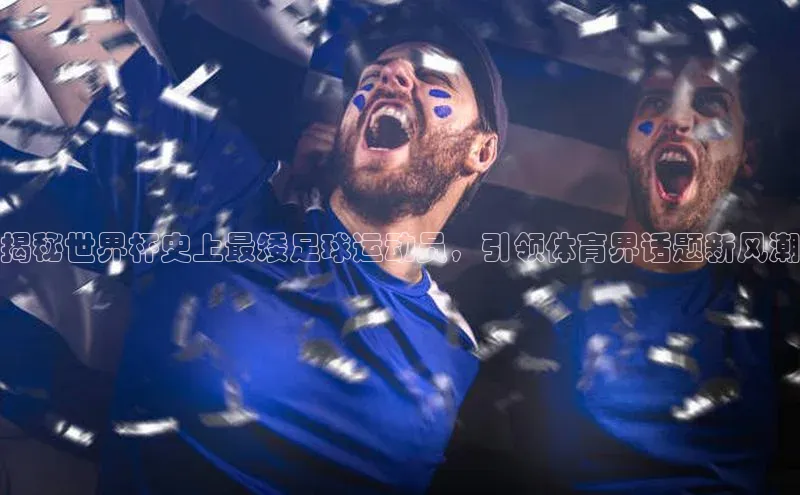 长征娱乐平台下载百度手机助手揭秘世界杯史上最矮足球运动员，引领体育界话题新风潮