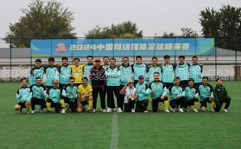 长征娱乐官网网页入口下载华策影视足球运动员赛季间突然离开，原因竟是回去考试？