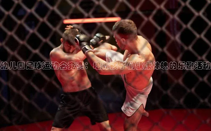 长征娱乐官网网页入口下载华策影视幼儿园足球运动会竞赛：培养孩子们健康体魄的乐趣活动