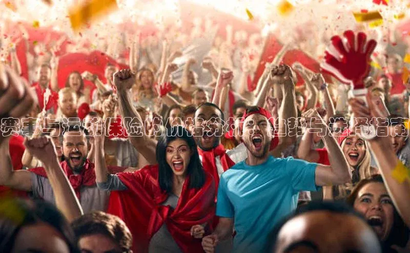 长征娱乐官网网页入口神思电子赛事与运动保险的价格分析：趋势与选择指南