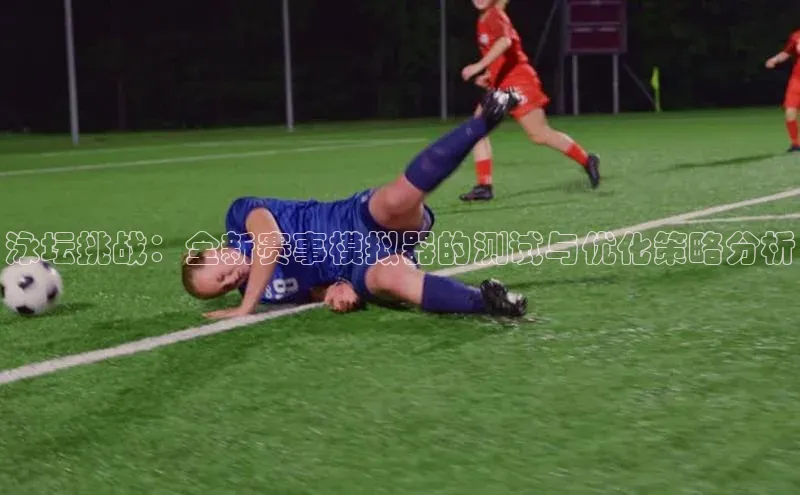 长征娱乐登录入口官方网站滴滴出行泳坛挑战：全新赛事模拟器的测试与优化策略分析