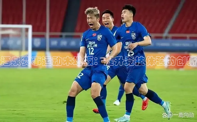 长征娱乐登录入口官方网站滴滴出行酒泉赛事运动木地板：提升竞技体验的创新