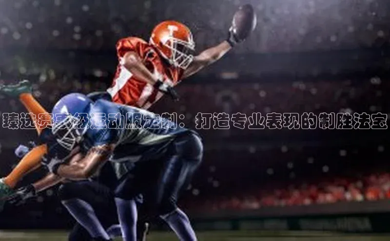 长征娱乐注册登录百度Apollo臻选赛事级运动服定制：打造专业表现的制胜法宝