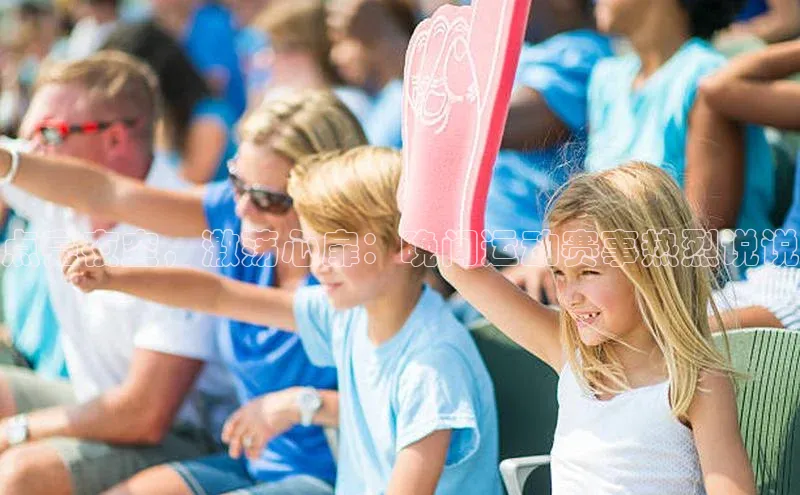 长征娱乐官网网页入口下载同程点亮夜空，激荡心扉：晚间运动赛事热烈说说