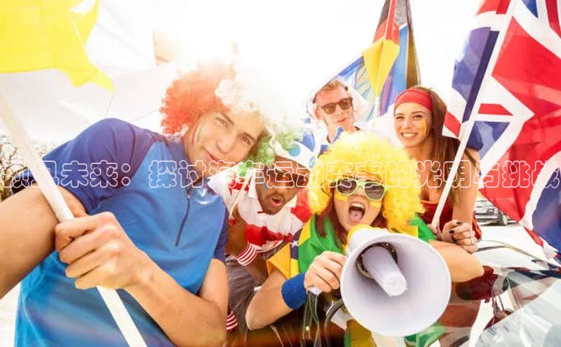 长征娱乐官网网页入口下载华策影视预见未来：探讨汽车运动赛事的光明与挑战