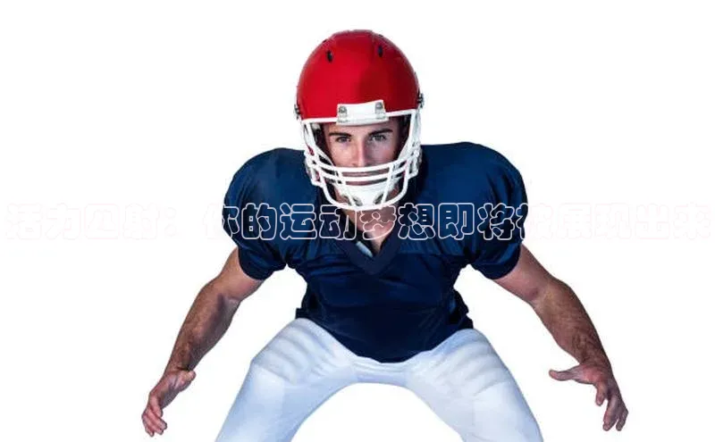 长征注册官网入口小米活力四射：你的运动梦想即将被展现出来