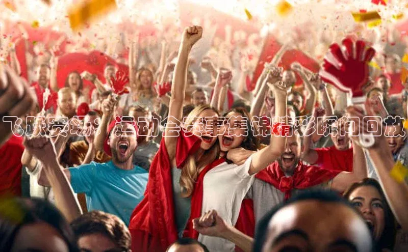 长征注册诸葛科技飞跃赛场：运动会赛事集锦精彩瞬间回放