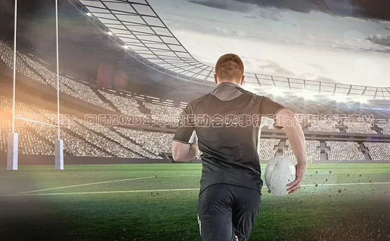 长征注册登录入口歌力思辉煌历程：回顾2023年学院运动会赛事精彩瞬间与深远意义