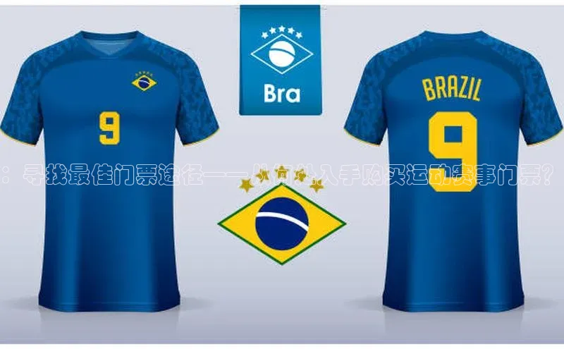 新长征app下载美团：寻找最佳门票途径——从何处入手购买运动赛事门票？