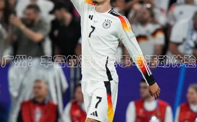 长征官网登录入口姚记科技广州：丰富的运动赛事与活动体验