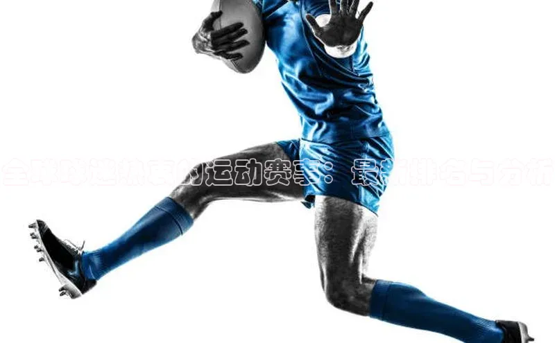 长征娱乐平台下载皮阿诺全球球迷热衷的运动赛事：最新排名与分析