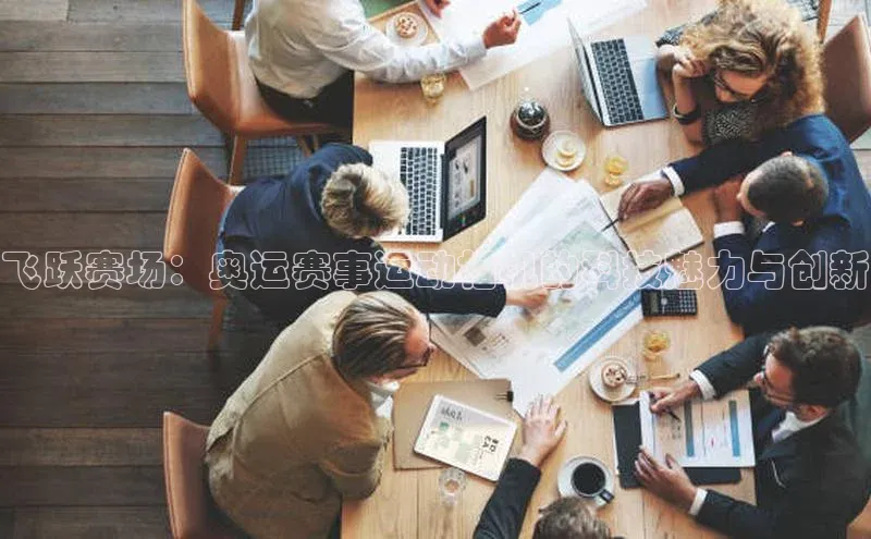 长征娱乐登录入口网页版极氪智能科技飞跃赛场：奥运赛事运动相机的科技魅力与创新