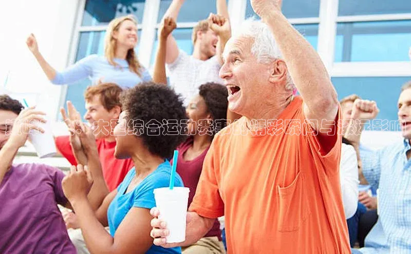 巅峰对决：大型综合运动赛事的精彩瞬间与深远影响