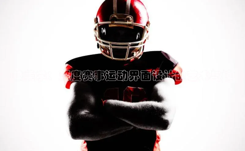 竞技美学：深度赛事运动界面设计的艺术与技术