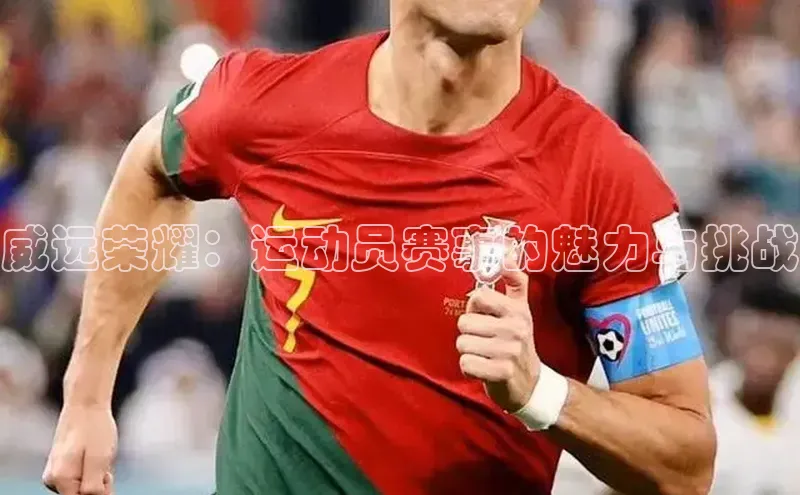 威远荣耀：运动员赛事的魅力与挑战
