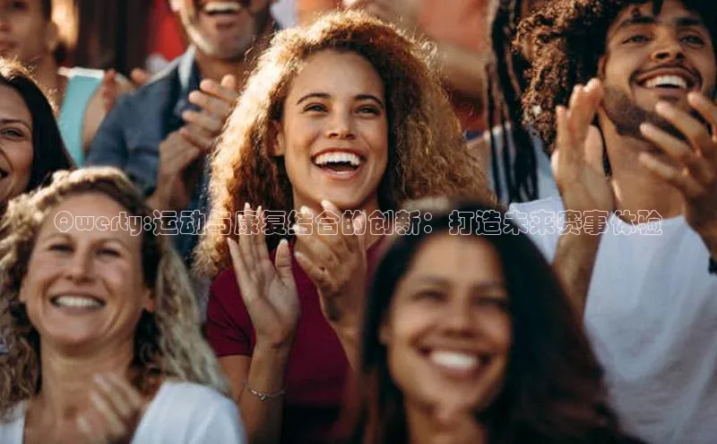 Qwerty:运动与康复结合的创新：打造未来赛事体验