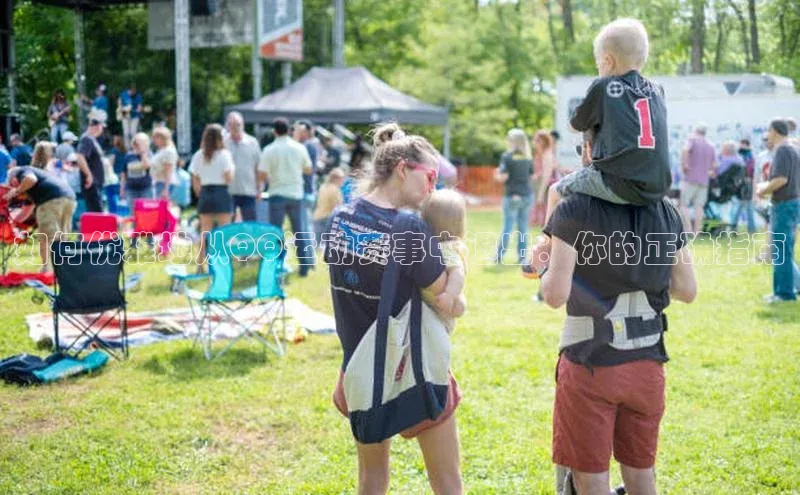 如何优雅地从QQ运动赛事中退出：你的正确指南