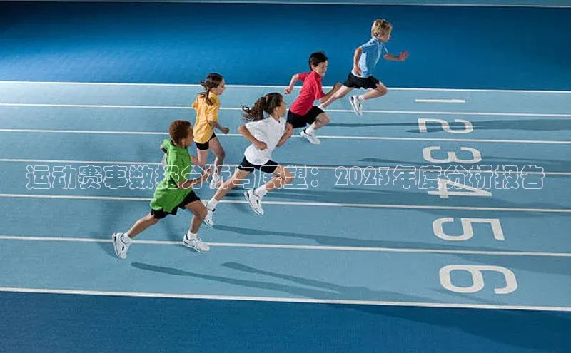运动赛事数据分析与展望：2023年度分析报告