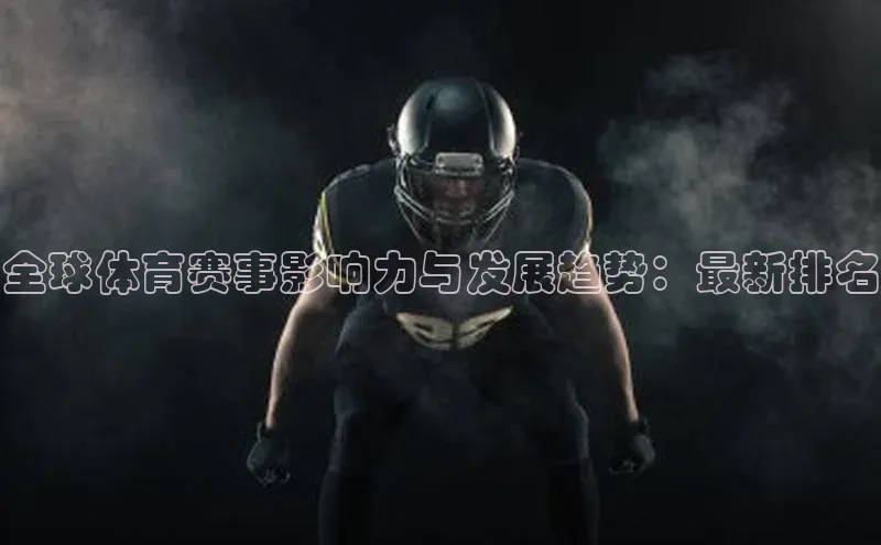 全球体育赛事影响力与发展趋势：最新排名