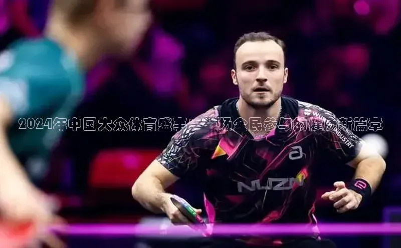 2024年中国大众体育盛事：一场全民参与的健康新篇章