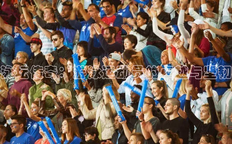 泳坛传奇：游泳运动员的卓越与坚韧