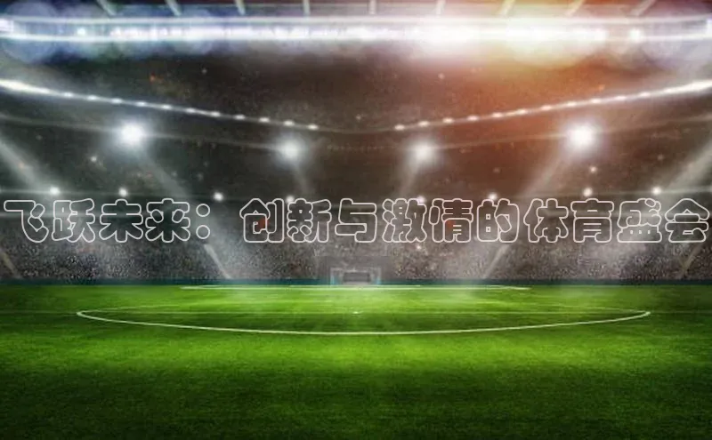 飞跃未来：创新与激情的体育盛会