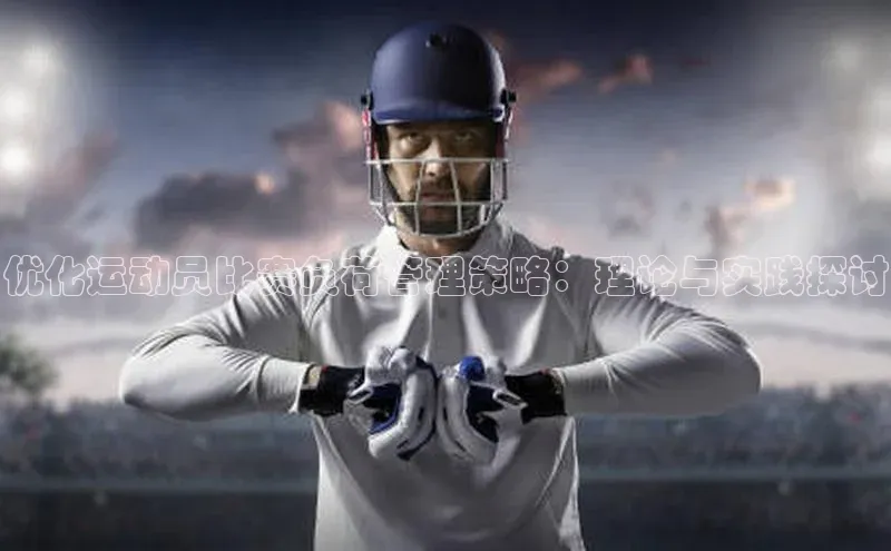 优化运动员比赛负荷管理策略：理论与实践探讨