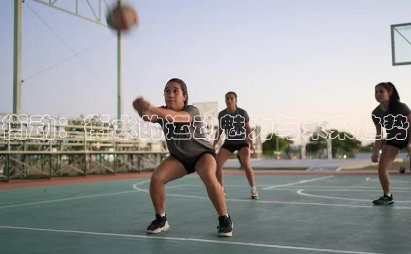 衡动：衡水的运动魅力与未来趋势