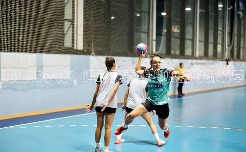 竞速数字化：运动赛事线上收益的新篇章