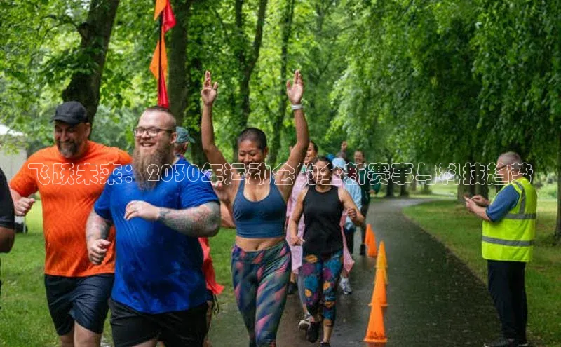 飞跃未来：2030年运动会的全新赛事与科技趋势