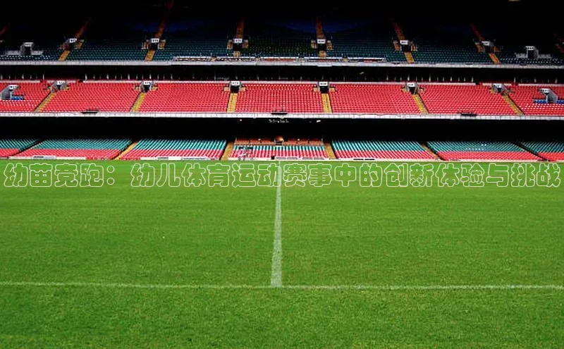 幼苗竞跑：幼儿体育运动赛事中的创新体验与挑战