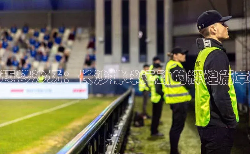 逐梦沙场：长沙排球运动的辉煌篇章