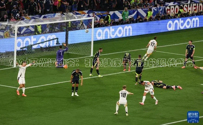 2024苏州运动会：引领健康与活力的现代盛会