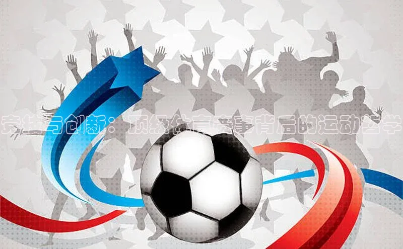 竞技与创新：顶级体育赛事背后的运动哲学