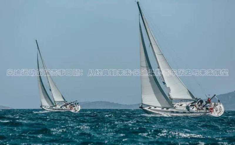 奥迪运动历届赛事回顾：从经典到未来-奥迪品牌赛车历史与未来展望