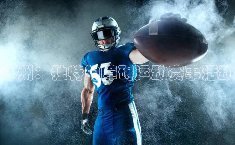 苏州：独特的障碍运动赛事活动