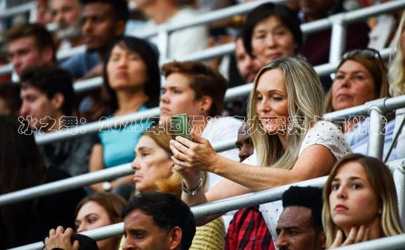 冰之舞：2023年国际冰壶大赛亮点与挑战